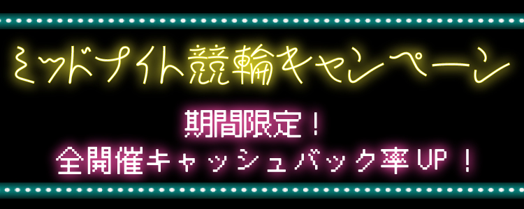 ミッドナイト競輪キャンペーン